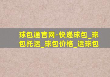 球包通官网-快递球包_球包托运_球包价格_运球包