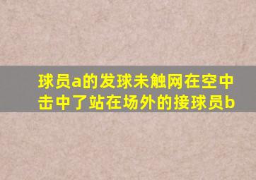 球员a的发球未触网在空中击中了站在场外的接球员b