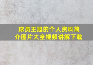 球员王旭的个人资料简介图片大全视频讲解下载