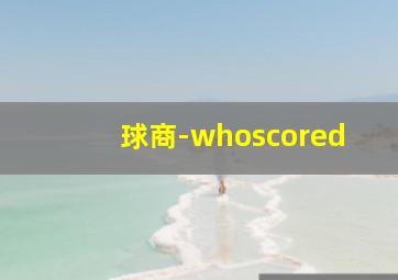 球商-whoscored