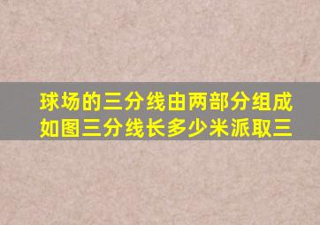 球场的三分线由两部分组成如图三分线长多少米派取三