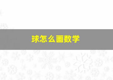 球怎么画数学