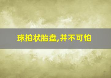 球拍状胎盘,并不可怕