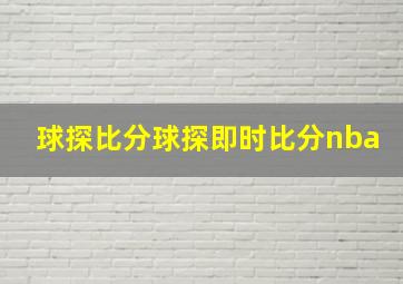 球探比分球探即时比分nba