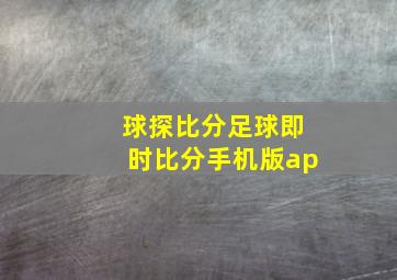 球探比分足球即时比分手机版ap