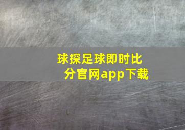 球探足球即时比分官网app下载