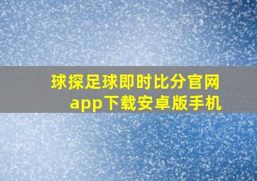 球探足球即时比分官网app下载安卓版手机