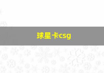 球星卡csg