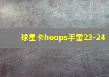 球星卡hoops手雷23-24