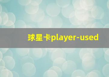 球星卡player-used