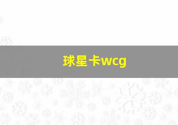 球星卡wcg