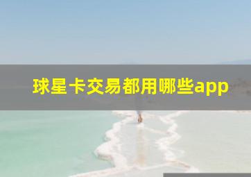 球星卡交易都用哪些app