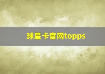 球星卡官网topps