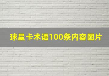 球星卡术语100条内容图片