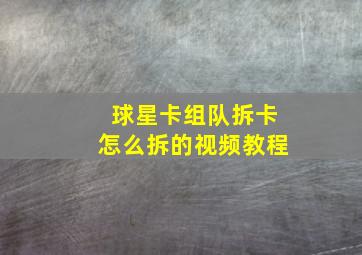 球星卡组队拆卡怎么拆的视频教程