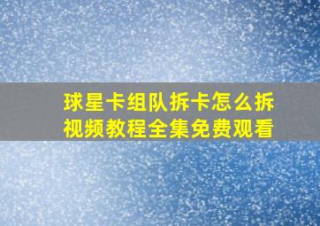 球星卡组队拆卡怎么拆视频教程全集免费观看