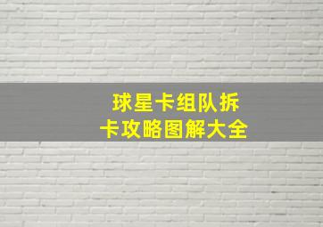 球星卡组队拆卡攻略图解大全