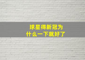 球星得新冠为什么一下就好了