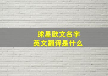 球星欧文名字英文翻译是什么