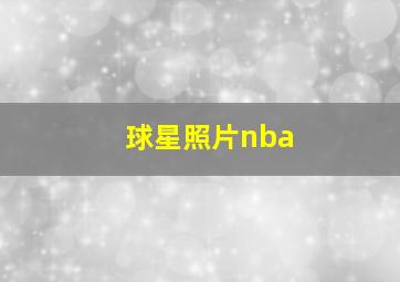 球星照片nba