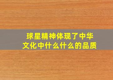 球星精神体现了中华文化中什么什么的品质