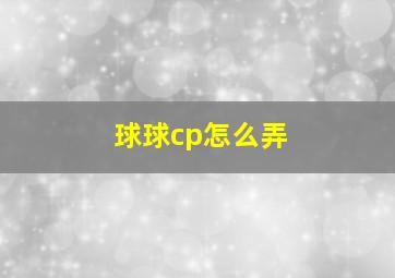 球球cp怎么弄