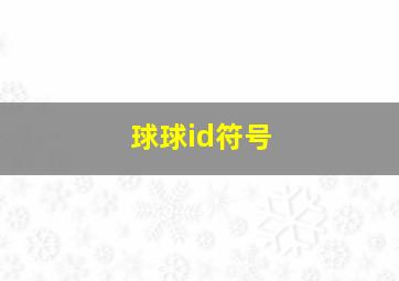 球球id符号