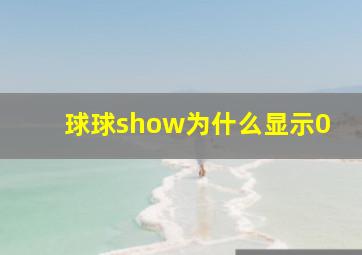 球球show为什么显示0