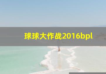 球球大作战2016bpl