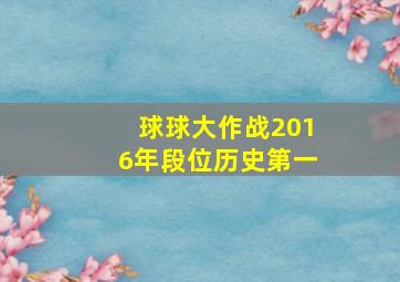 球球大作战2016年段位历史第一