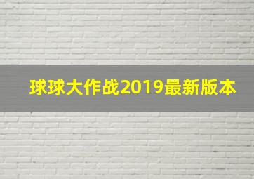 球球大作战2019最新版本