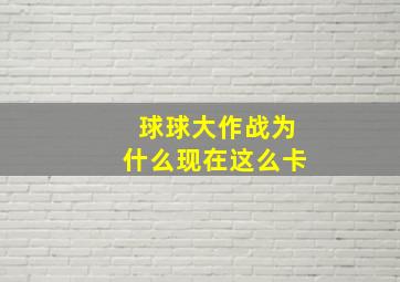 球球大作战为什么现在这么卡