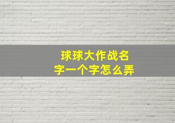 球球大作战名字一个字怎么弄