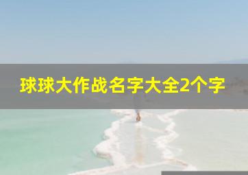 球球大作战名字大全2个字