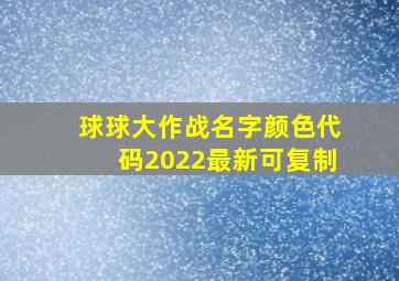 球球大作战名字颜色代码2022最新可复制