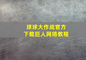 球球大作战官方下载巨人网络教程