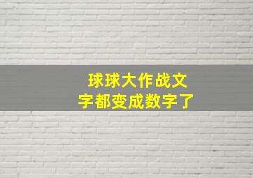 球球大作战文字都变成数字了