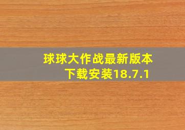 球球大作战最新版本下载安装18.7.1