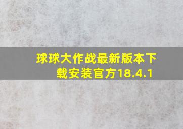 球球大作战最新版本下载安装官方18.4.1