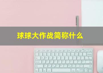 球球大作战简称什么