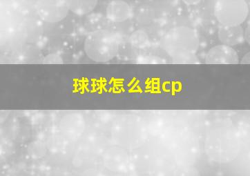 球球怎么组cp