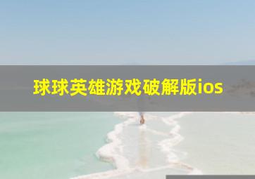 球球英雄游戏破解版ios