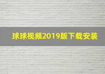 球球视频2019版下载安装