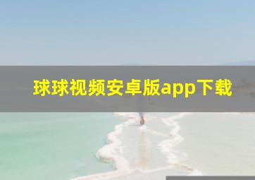 球球视频安卓版app下载