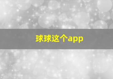 球球这个app