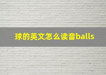 球的英文怎么读音balls