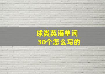 球类英语单词30个怎么写的