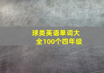 球类英语单词大全100个四年级