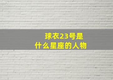 球衣23号是什么星座的人物