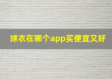 球衣在哪个app买便宜又好